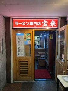 宝来ラーメン
