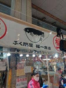 福一商店