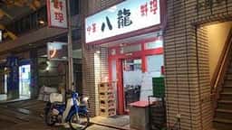 八龍