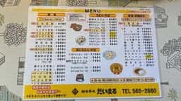 御食事処 だいまる