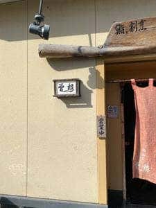 鮨・割烹、曽根
