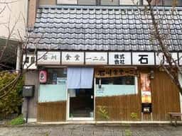 石川食堂一二三