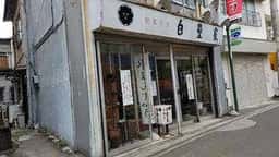 白壁家菓子店