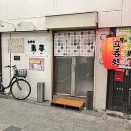 立呑処 恵夢