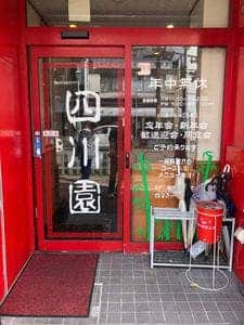 四川園 東岡崎店