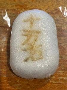 十万石 行田本店