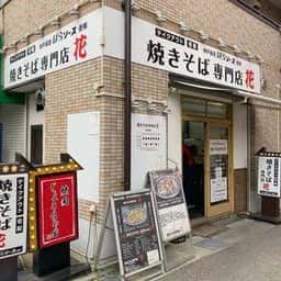 焼きそば専門店 花 西明石駅南店