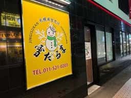 札幌成吉思汗 雪だるま 本店