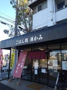 ごはん処 浦かみ