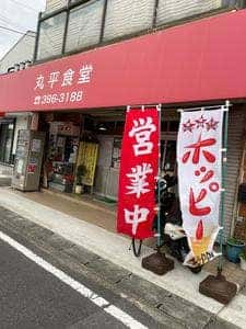 丸平食堂