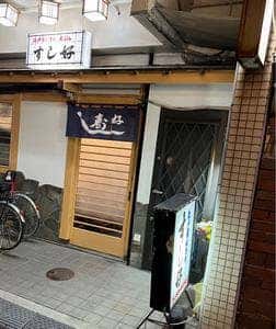 すし好