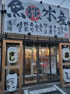 海鮮れすとらん 魚輝水産 大東店