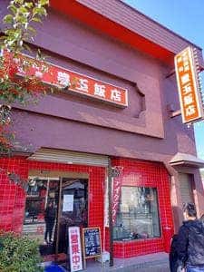 豊玉飯店