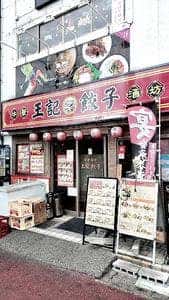 中華酒坊 王記餃子