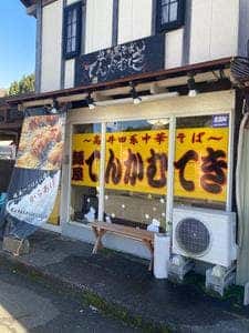 麺屋 てんかむてき 村岡店