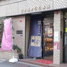 富士見あられ本舗