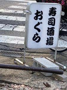 寿司酒場おぐら