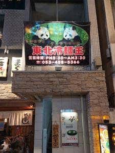 東北冷麺王
