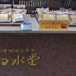 白水堂 アミュプラザ長崎店