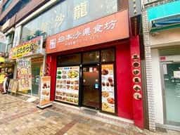 日本沙県食坊 伊勢佐木町店