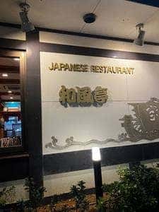 和風亭 泡瀬店