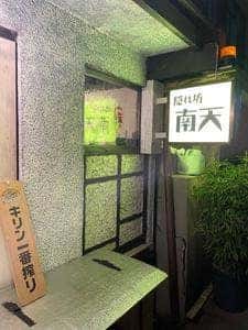 隠れ坊 南天
