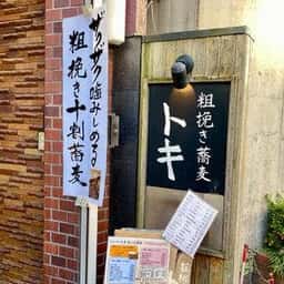 粗挽き蕎麦 トキ