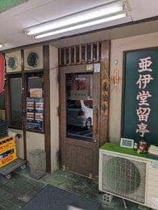 亜伊堂留亭