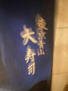 東京青山 大寿司