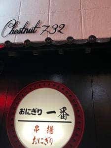 おにぎり一番
