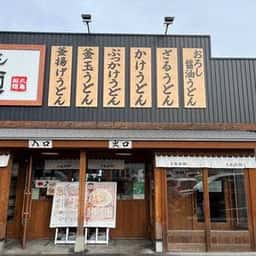 丸亀製麺 仙台中山店