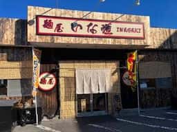 麺屋 いな垣