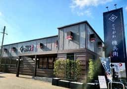 とりかわ権兵衛 花園店