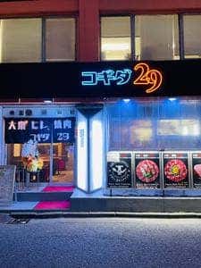 韓国料理・サムギョプサル専門店 コギダ29 新大久保店