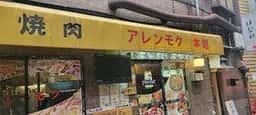 アレンモク