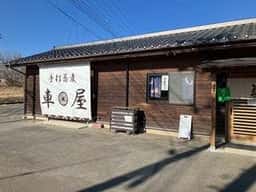 車屋