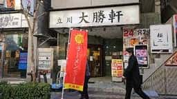 立川 大勝軒