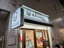 春巻専門店 東京はるまき 新小岩本店