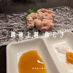越後上越 魚しき