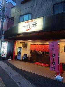 一指禅 上福岡店