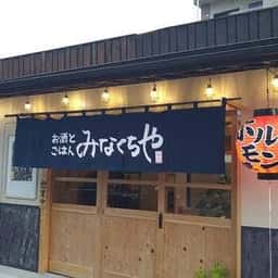 お酒とごはん みなくちや