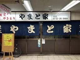 炭火やきとりやまと家