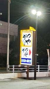 かつや 神戸高丸インター店