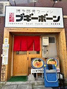 麺歩ブギーボーン