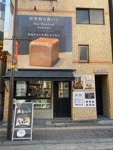 One Hundred Bakery 立川南口店