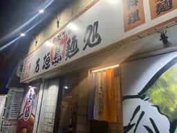 石垣島麺処 美崎町店