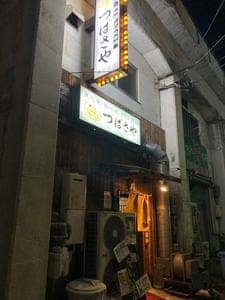 つばさや 藤ヶ丘店