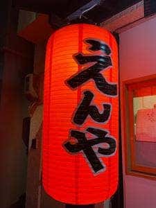 家庭料理 えんや