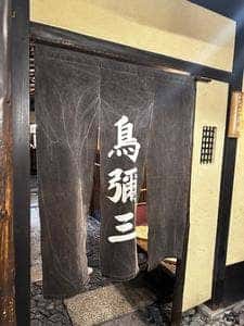 鳥彌三