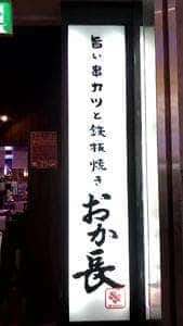 おか長 パルコ心斎橋店